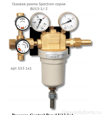 Газовая рампа Spectron серия BU13-1:-2