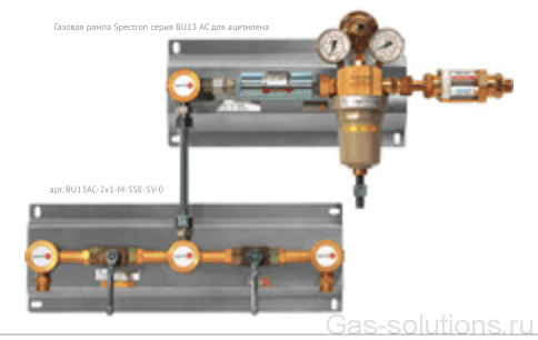 Газовая рампа Spectron серия BU13 АС для ацетилена, двуплечевая