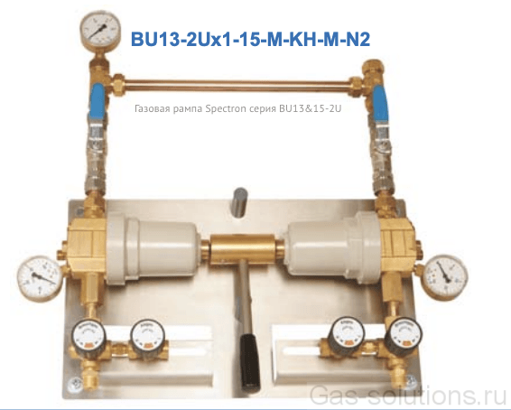 Газовая рампа Spectron серия BU13&15-2U , давление 15