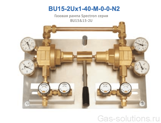 Газовая рампа Spectron серия BU13&15-2U , давление 40