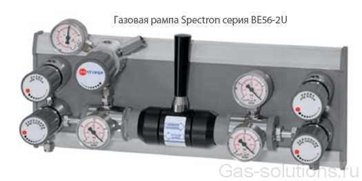 Газовая рампа Spectron серия BE56-2U