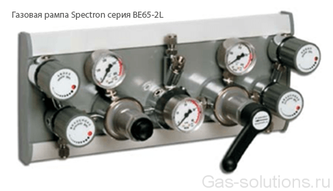 Газовая рампа Spectron серия BE65-2L