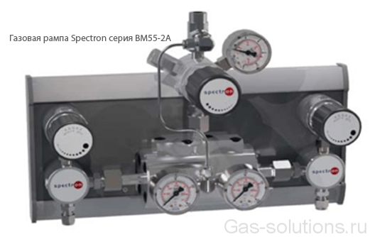 Газовая рампа Spectron серия BM55-2A
