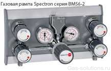 Газовая рампа Spectron серия BM56-2