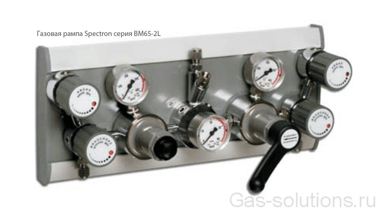 Газовая рампа Spectron серия BM65-2L