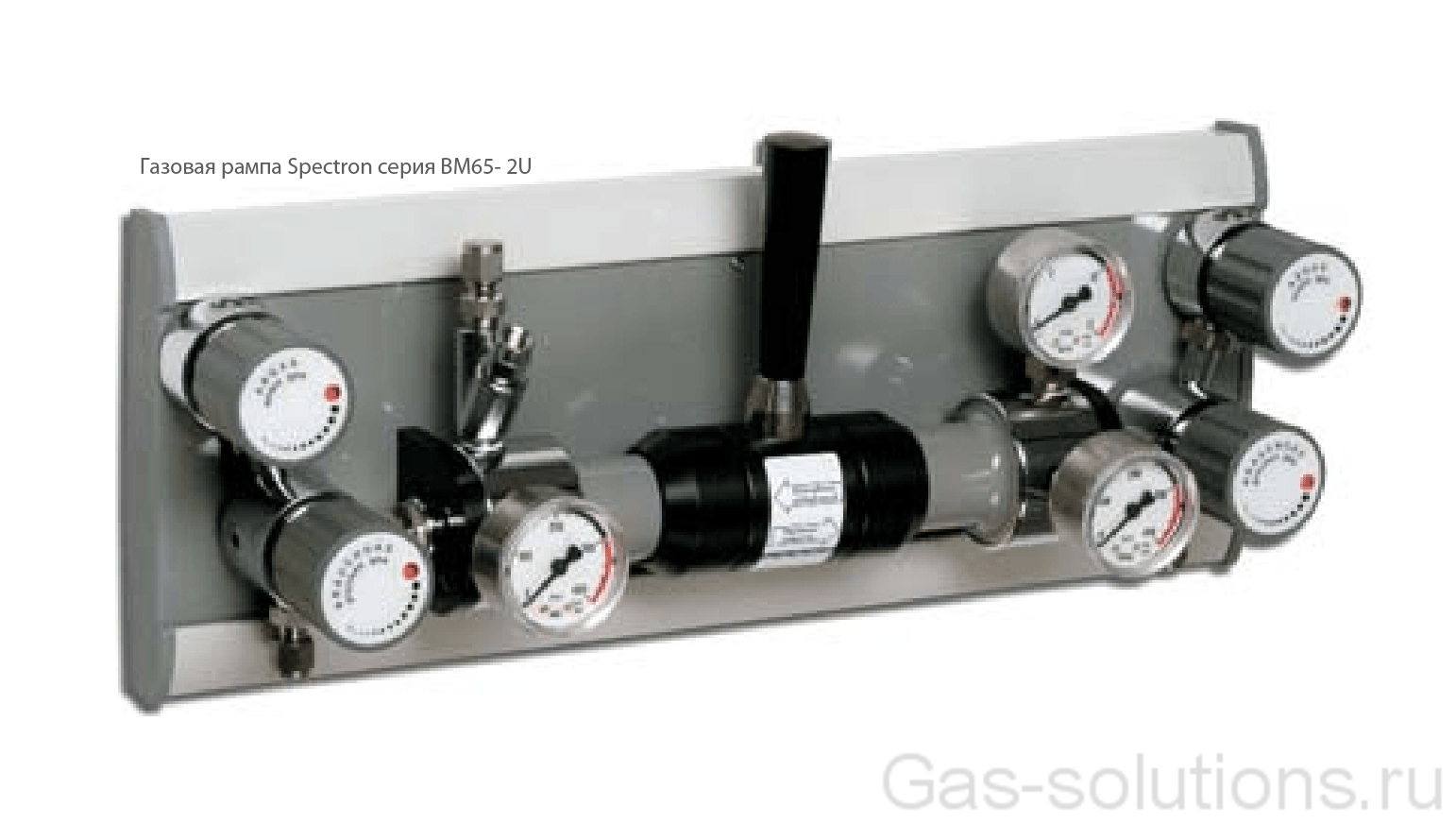 Газовая рампа Spectron серия BM65- 2U