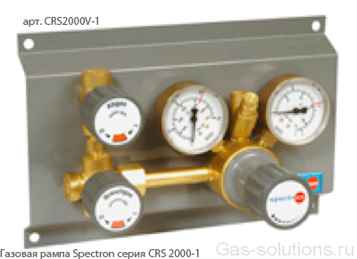 Газовая рампа Spectron серия CRS 2000-1