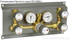 Газовая рампа Spectron серия CRS 2000-2