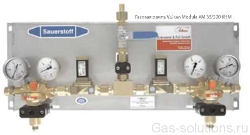Газовая рампа Vulkan Modula AM 35/300 KHM