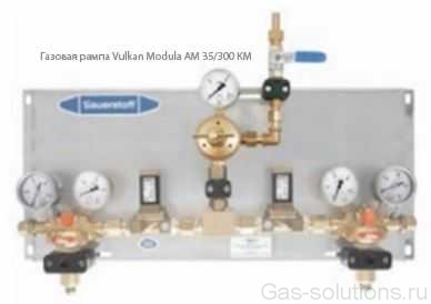 Газовая рампа Vulkan Modula AM 35/300 KM