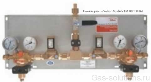 Газовая рампа Vulkan Modula AM 40/300 KM