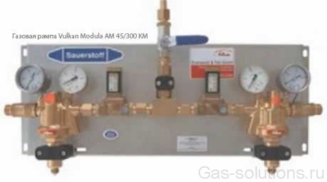 Газовая рампа Vulkan Modula AM 45/300 KM