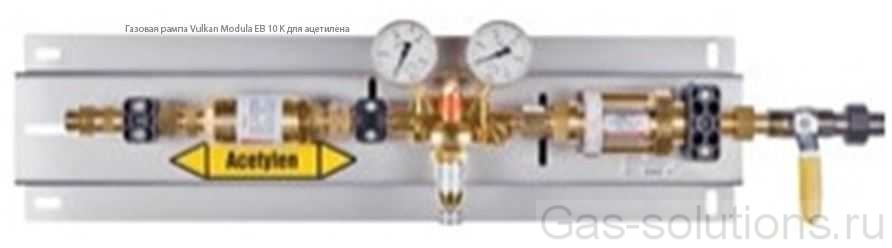 Газовая рампа Vulkan Modula EB 10 K для ацетилена