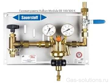 Газовая рампа Vulkan Modula EB 100/300 К