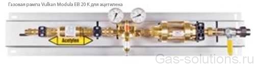 Газовая рампа Vulkan Modula EB 20 K для ацетилена