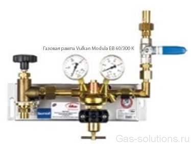 Газовая рампа Vulkan Modula EB 60/300 K