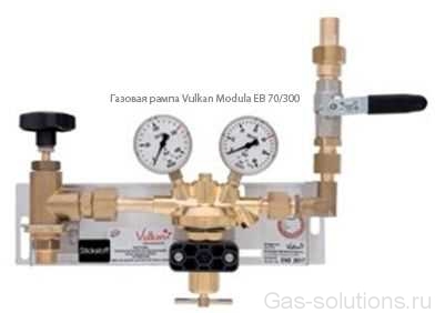 Газовая рампа Vulkan Modula EB 70/300