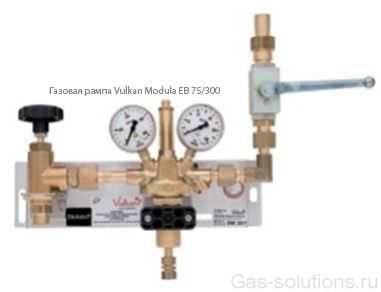 Газовая рампа Vulkan Modula EB 75/300