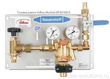 Газовая рампа Vulkan Modula EB 80/300 К