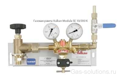 Газовая рампа Vulkan Modula SE 10/300 K