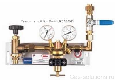Газовая рампа Vulkan Modula SE 20/300 K