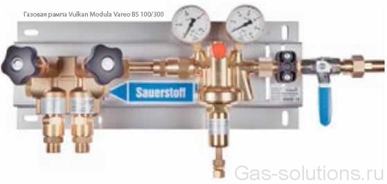 Газовая рампа Vulkan Modula Vareo BS 100/300