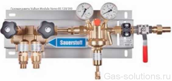 Газовая рампа Vulkan Modula Vareo BS 120/300
