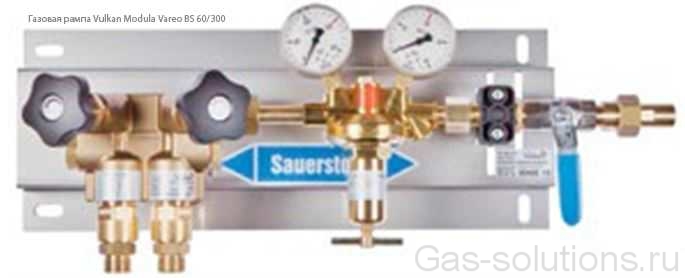 Газовая рампа Vulkan Modula Vareo BS 60/300