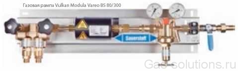 Газовая рампа Vulkan Modula Vareo BS 80/300