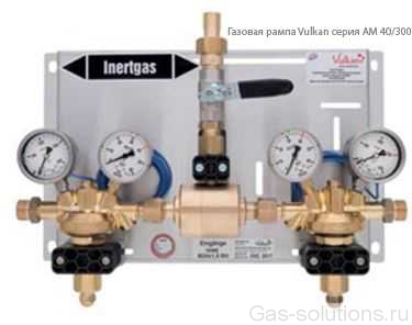 Газовая рампа Vulkan серия AM 40/300