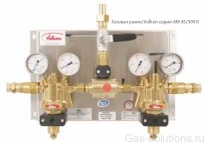 Газовая рампа Vulkan серия AM 45/300 К