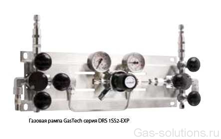 Газовая рампа GasTech серия DRS 1SS2-EXP