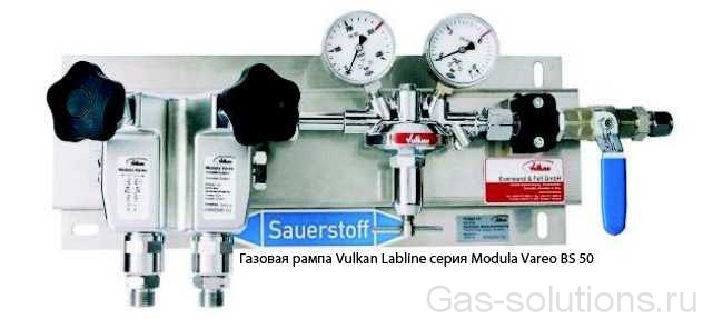 Газовая рампа Vulkan Labline серия Modula Vareo BS 50