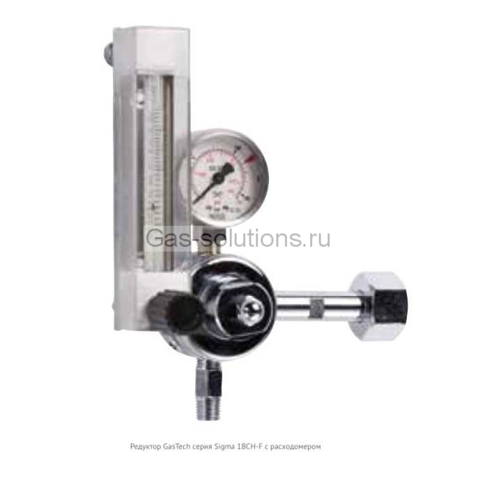 Редуктор GasTech серия Sigma 1BCH-F с расходомером