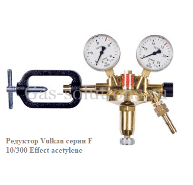 Редуктор Vulkan серии F 10/300 Effect acetylene Редуктор Vulkan серии F 10/300 Effect acetylene