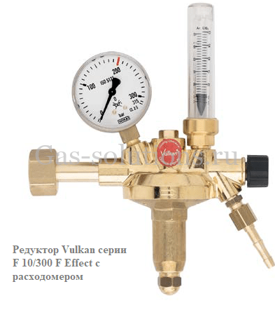 Редуктор Vulkan серии F 10/300 F Effect с расходомером