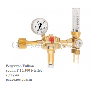 Редуктор Vulkan серии F 15/300 F Effect с двумя расходомерами Редуктор Vulkan серии F 15/300 F Effect с двумя расходомерами