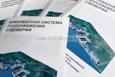 Комплексная система газоснабжения судоверфи