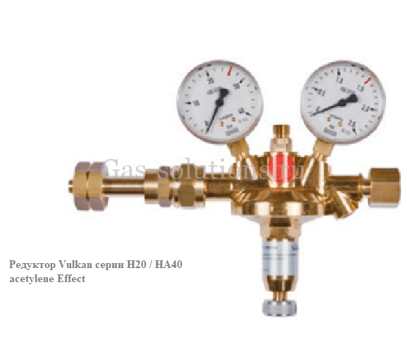 Редуктор Vulkan серии H20 HA40 acetylene Effect Редуктор Vulkan серии H20 / HA40 acetylene Effect
