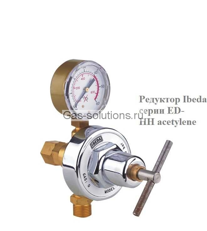 Редуктор IBEDA серии ED-HH Acetylene