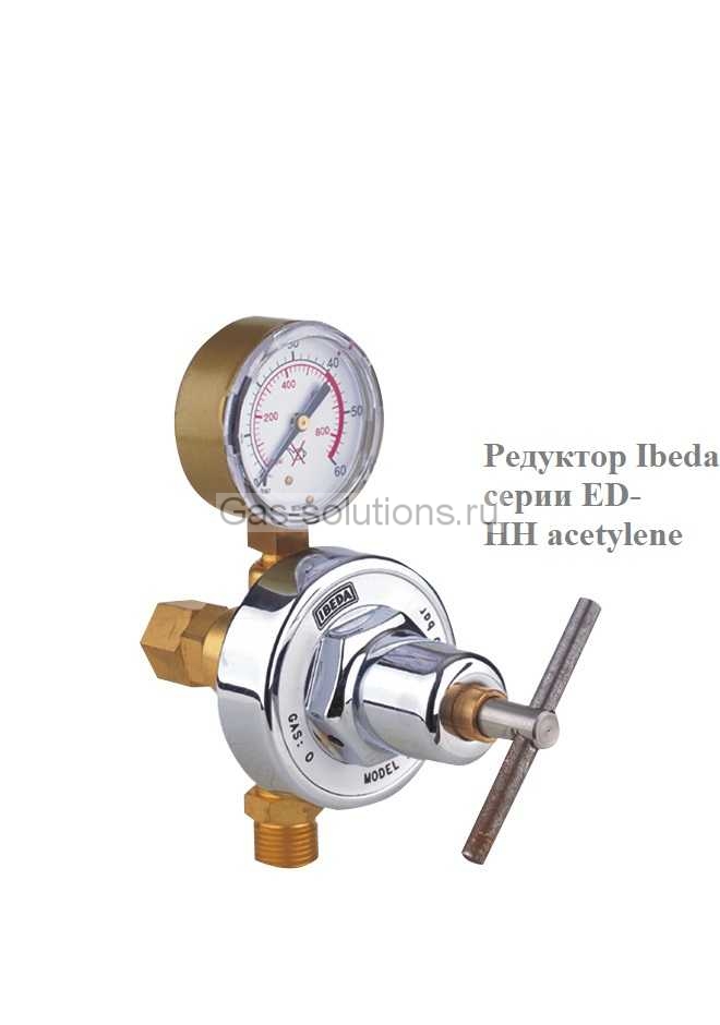 Редуктор Ibeda серии ED-HH acetylene