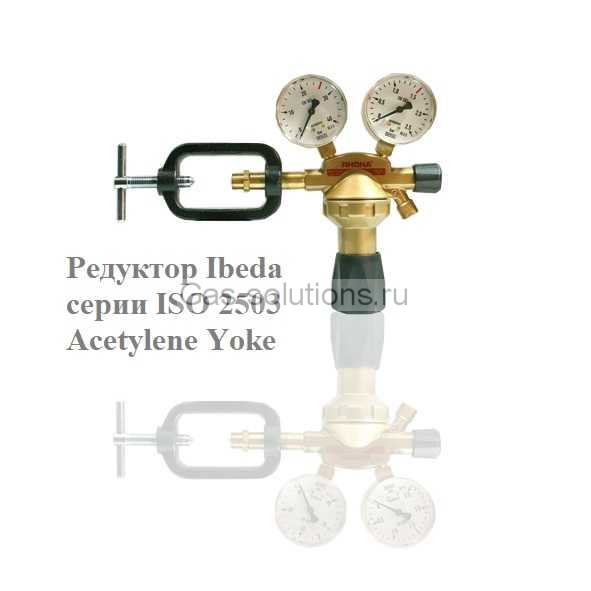 Редуктор Ibeda серии ISO 2503 Acetylene Yoke