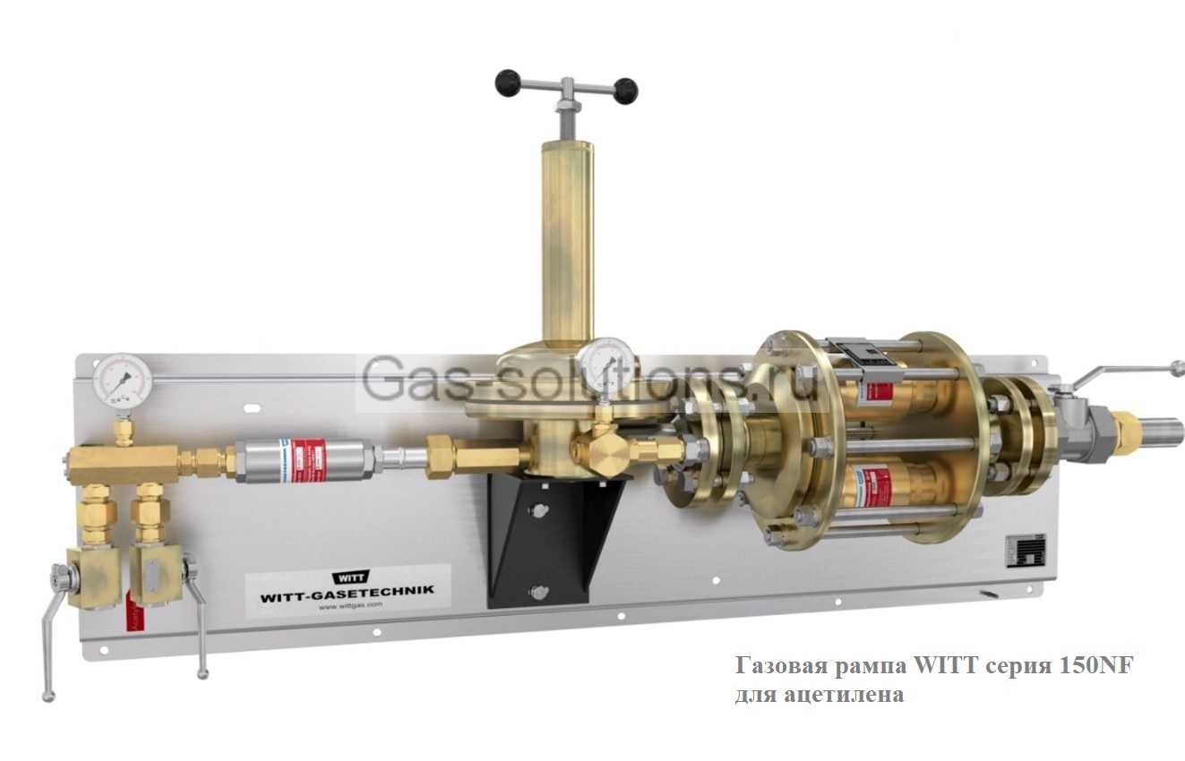 Газовая рампа WITT серия 150NF для ацетилена