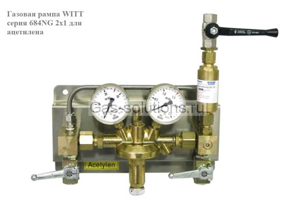 Газовая рампа WITT серия 684NG 2х1 для ацетилена_1